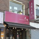 대륙 | 마포 연남, 가성비 좋은 중국요리 **대륙포차**솔직후기