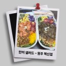 한끼샐러드원주 이미지
