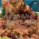 제주의 제주마 | 마라 전문점 '반티엔야오 카오위' 제주점 :: 우삼겹마라샤브 마라생선전골 제주시 노형 맛집