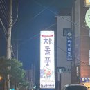 차돌풍 엄궁점 이미지