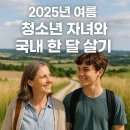 전남교육음악제 | 2025 여름, 자녀와 함께하는 국내 한 달 살기 추천지 TOP 7