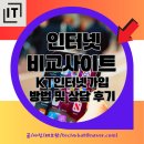 kt대리점 뒤 | 인터넷비교사이트 KT인터넷가입 방법 및 상담 후기