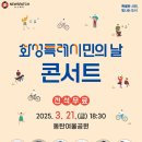 화성특례시민의 날 콘서트 이미지