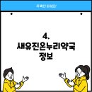 새유진약국 티스토리