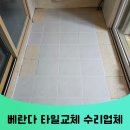 48 | 군포 타일교체 산본동 베란다 바닥타일 터짐 들뜸 깨짐 수리 업체