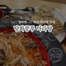 탕화쿵푸마라탕(서산대산점)