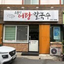 소문난어탕칼국수