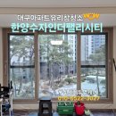 대구 아파트 유리창 청소 전후 차이 실제 후기! 한양수자인더팰리시티