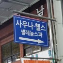 셀레늄스파 이미지