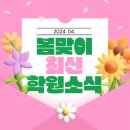 2024년 서천군생활과학교실(A반 | 🌷 [4월 4주차] 최신 학원 소식