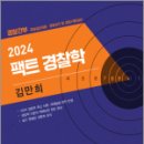2024 팩트 경찰학,김만희,가치산책 이미지