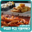 스쿨푸드밀키트 푸짐한 튀김 국물떡볶이 후기