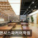 프랜시스파커어학원 이미지