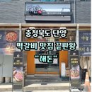 단양집 | 단양 소노벨 맛집 마늘 전복 떡갈비 해돈 후기