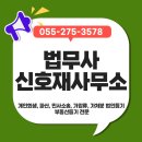 신호재 | 창원 법무사 신호재 사무소 혼자 감당하기 어려운 일 도와주는 곳