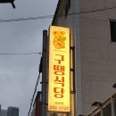 구땡식당 사상점 이미지