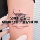 오아시스 잉크 유튜버 단하나 호랑이타투 후기