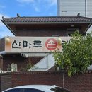 산마루손칼국수