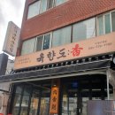 서  문 | 서판교 맛집 삼겹살,운중동 맛집 고기집,판교 회식 고기집 방문후기