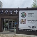포항 점심 추천, 포항 맛집) 산수연가 장성동 후기