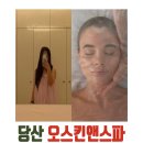 오5피부에스테틱 | [선유도역] 오스킨앤 스파 당산 에스테틱, 피부관리실 후기