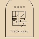 삼국떡집