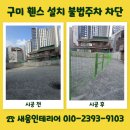 구미 휀스 설치 작업 불법주차 차단 견적 문의 전 확인사항
