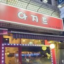 아지트실내포차 네이버블로그