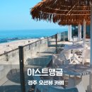 (주)이스트 | 경주 이스트앵글 재방문 후기 루프탑 오션뷰 고구마케이크까지 완벽