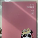 [덕계]하오 쉽게 배우는 중국어(기초) | 성인학습지 미니학습지 중국어 후기 30 (마지막...)