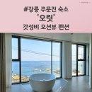 304 | 주문진, 강릉 오션뷰 펜션 10만원대 신상숙소 304호 후기