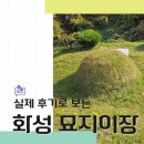 이장네 | 화성묘지이장 전문업체 후기로 보는 개장절차 완벽 가이드