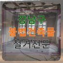 강남행정사무소 | 강남구 불법건축물 철거전문 식당철거 지원비 활용 가이드