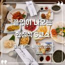 비원 | [충남 태안] 비원한정식 솔직후기, 한정식 S코스 맛집 모임 장소로 딱