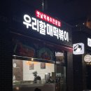 우리할매 떡볶이 음성점