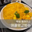 투썸플레이스 인천계양구청점(소울하다와 동일) | 투썸플레이스 신메뉴 애플망고빙수 멜론주스 후기