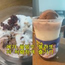 유리빙 | 메가커피 팥빙 젤라또 후기, 4400원 보다 더 싸게 즐기기