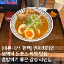[내돈내산, 평택] 멘이치라멘 평택역 돈코츠 라멘 맛집 혼밥하기 좋은 감성 라멘집