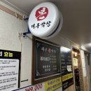 고집불통대패삼겹살 이미지