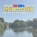 세인트의원 | [아이들과 영국 프랑스 10박11일] 3일차_ 빅벤-웨스스터민스터 사원-버킹엄 궁-세인트제임스 파크-비베이글