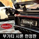 혁신모터스 | 65억 한정판 수퍼카 부가티 시론 에디션 &amp; 포드 GT 머슬카 전시 관람 후기 (feat. 소닉모터스)