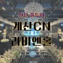 천년뷔페웨딩홀 | 인천 홀투어 계산CN 천년 웨딩홀 라비엔 홀 (계약 o) + 아레나파크 예식장 솔직후기