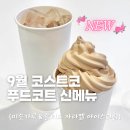 시몽다방 | 코스트코 푸드코트 신메뉴 미숫가루 &amp; 솔티드 카라멜 아이스크림 후기
