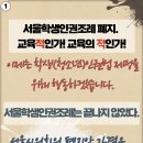 서울학생인권조례 폐지안 가결에 대한 학생보호자 성명서 이미지