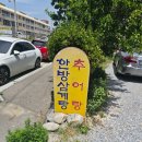 중울산농협하나로마트송정점 | 강릉송정추어탕♣강릉추어탕♣강릉송정옛날추어탕♣옛스러움이 있는 옛날추어탕♣옛날추어탕 방문후기♣