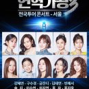 현역가왕3 우승자 홍지윤 최종 순위 TOP3 프로필 콘서트 총정리