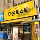 신월6동주민센터 | 목동샌드위치맛집 다온토스트, 계란이 부들부들한 신월동 토스트집