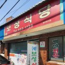 새보성식당 이미지