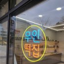 신생떡집 이미지