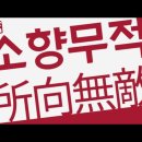 소향무적 1-2회차 이미지